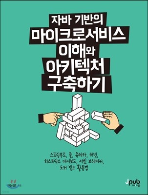 자바 기반의 마이크로서비스 이해와 아키텍처 구축하기
