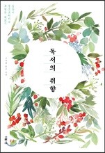 독서의 취향