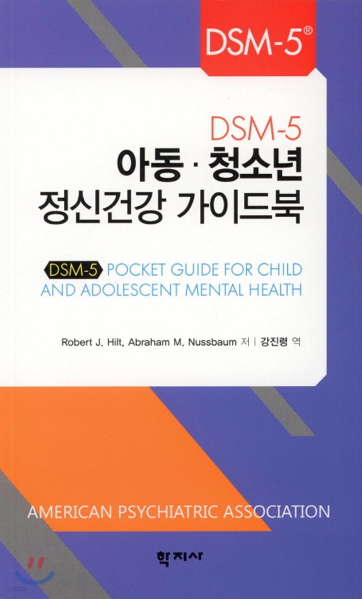 DSM-5 아동&#183;청소년 정신건강 가이드북