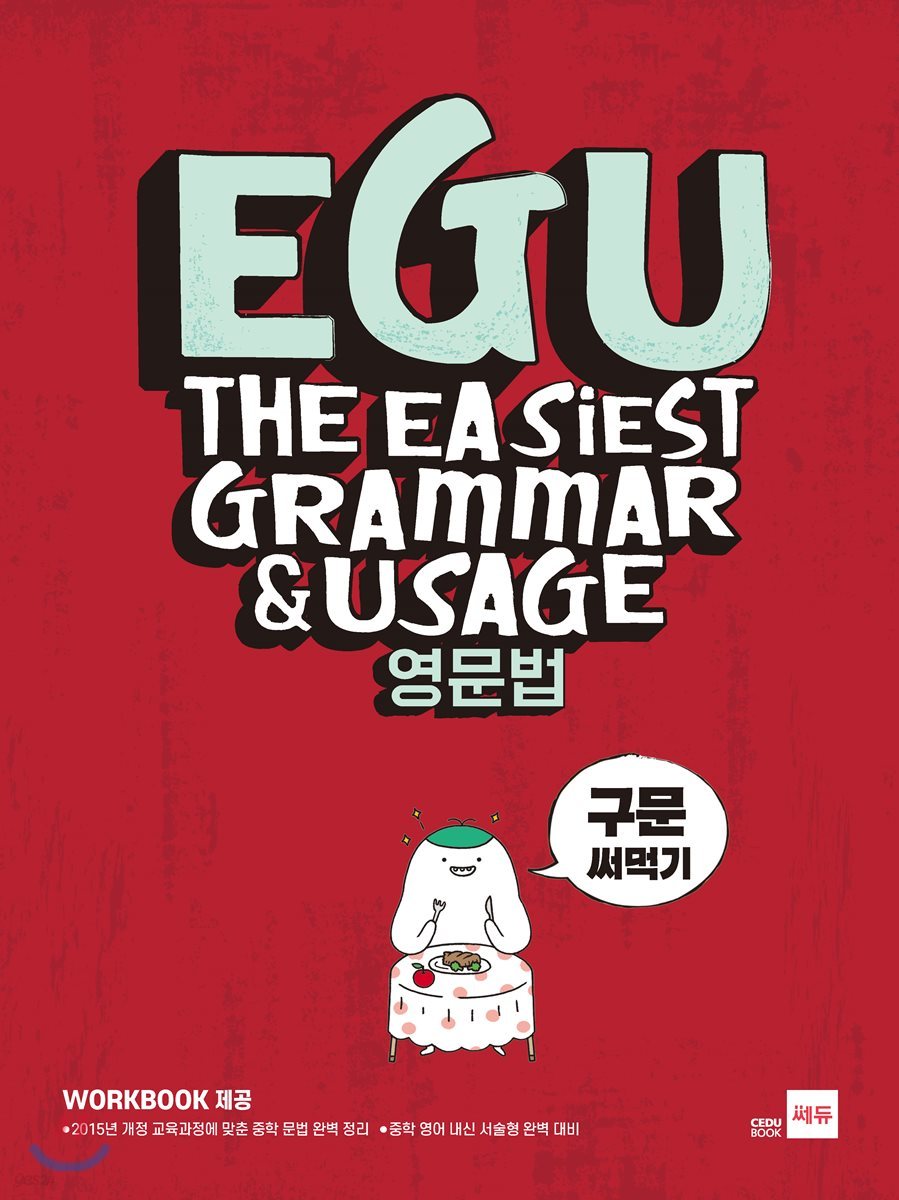 EGU 영문법 구문 써먹기