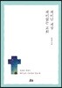 재미난 세상, 재미없는 교회