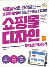 쇼핑몰 디자인 무작정 따라하기