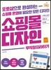 쇼핑몰 디자인 무작정 따라하기
