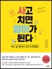 사고치면 영어가 된다