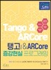 애프터스킬 탱고&ARCore 증강현실 프로그래밍