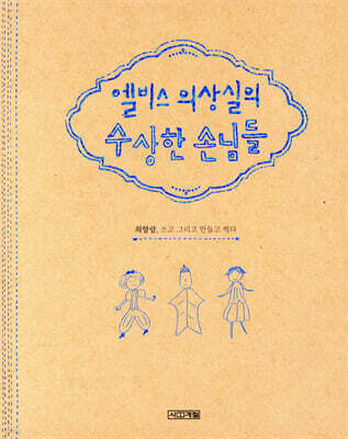 엘비스 의상실의 수상한 손님들