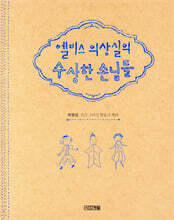 엘비스 의상실의 수상한 손님들