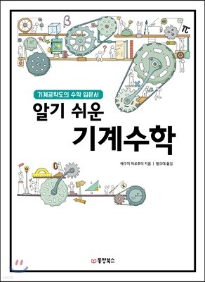 알기 쉬운 기계 수학