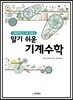 알기 쉬운 기계 수학