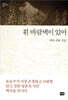 흰 바람벽이 있어