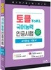 토클 ToKL 국어능력인증시험 4주완성 기본서