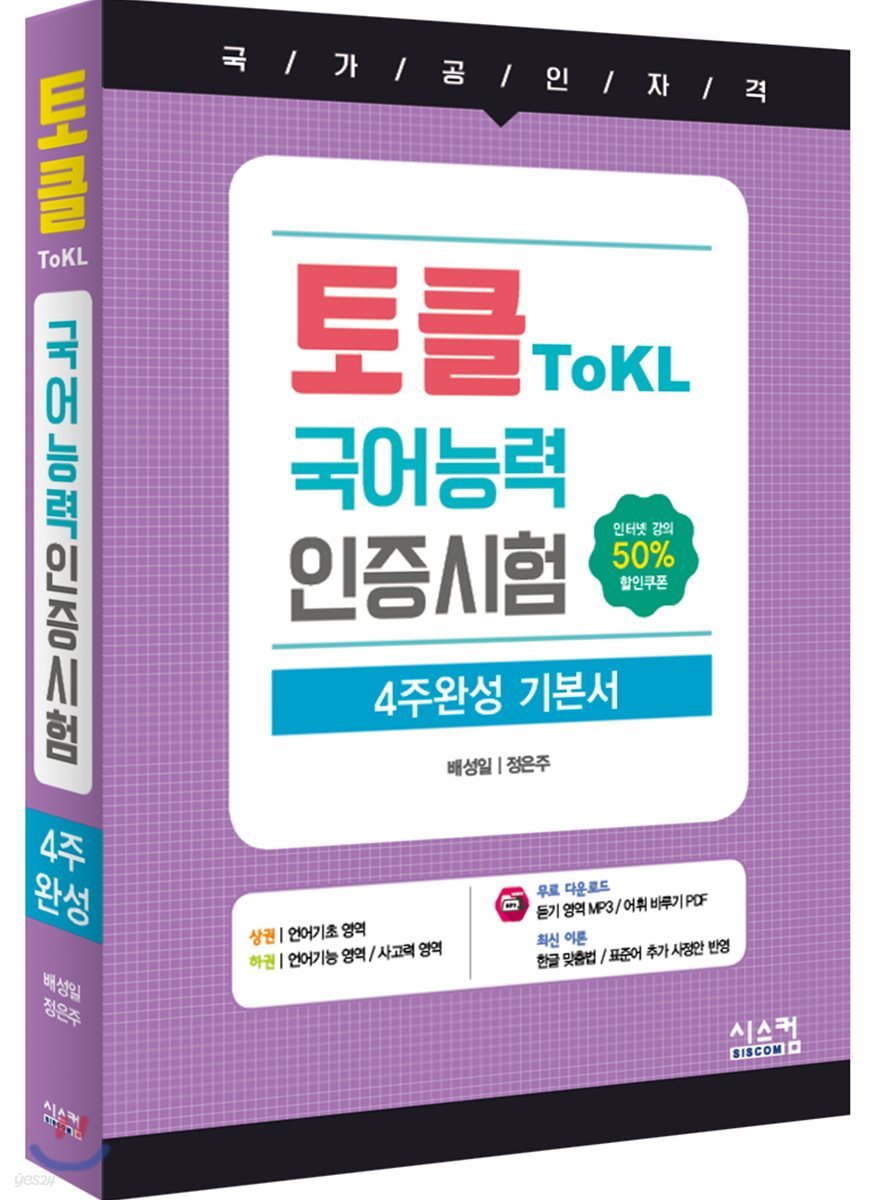 토클 ToKL 국어능력인증시험 4주완성 기본서