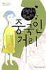 선생님과 함께 읽는 중국인 거리