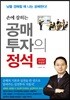 손에 잡히는 공매투자의 정석