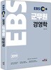 2019 EBS 군무원 경영학