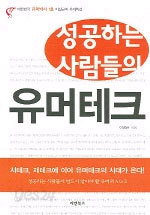 성공하는 사람들의 유머테크 (자기계발/상품설명참조/2)