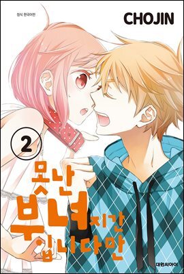 못난 부녀지간입니다만 02권