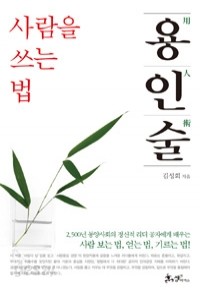 용인술, 사람을 쓰는 법 (경제/상품설명참조/2)