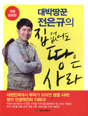 대박땅꾼 전은규의 집 없어도 땅은 사라
