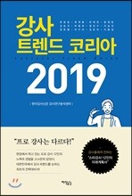 강사 트렌드 코리아 2019