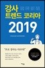 강사 트렌드 코리아 2019