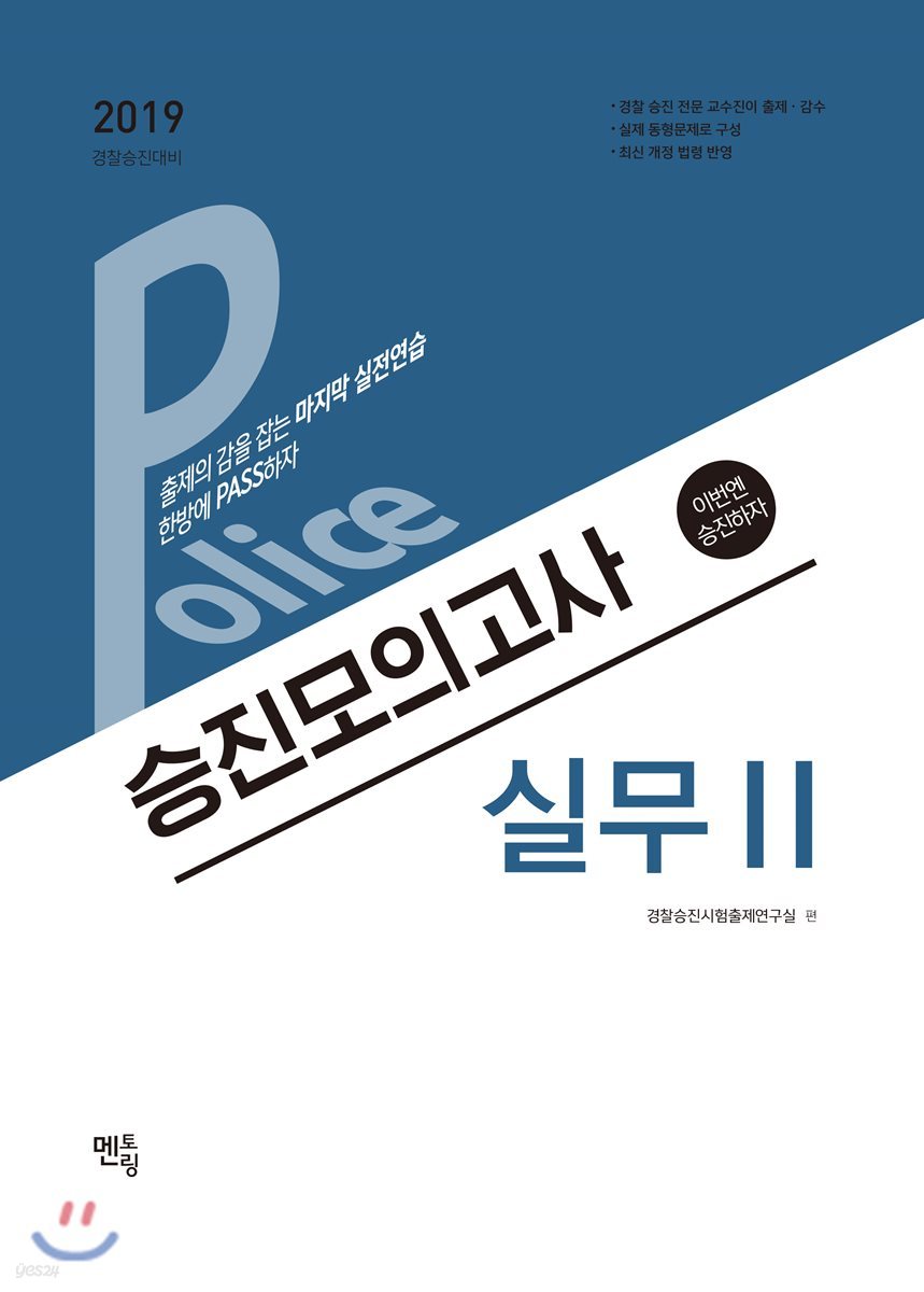 2019 Police 승진모의고사 실무 2