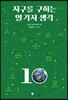지구를 구하는 열 가지 생각