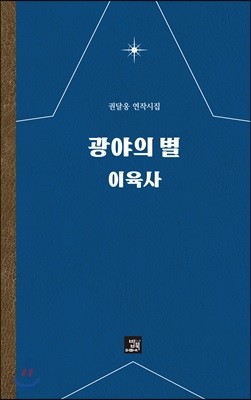 광야의 별 이육사