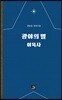 광야의 별 이육사