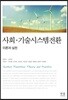 사회·기술시스템전환