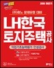 2018 하반기 고시넷 NCS LH한국토지주택공사 직업기초능력평가·인성검사