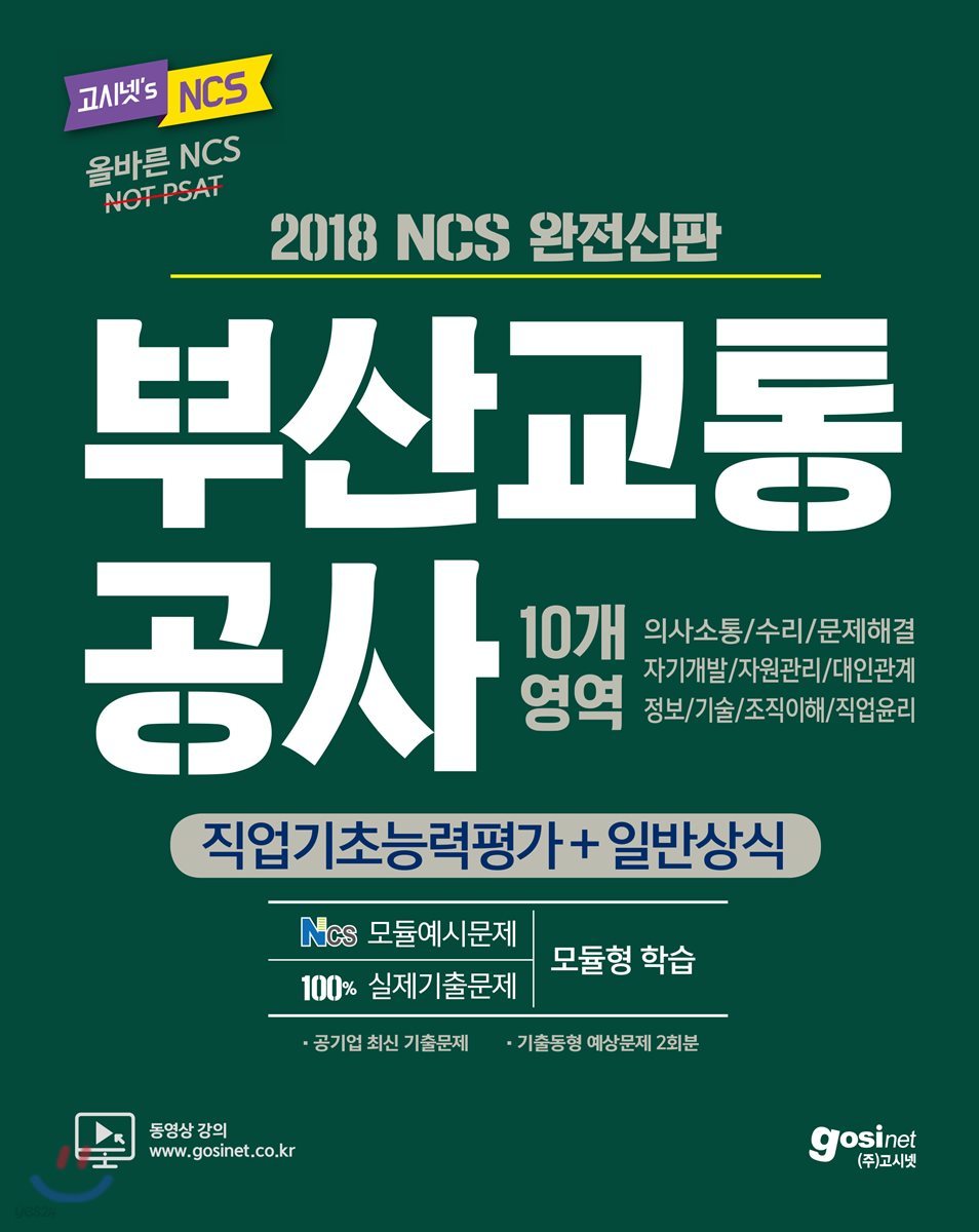 2018 하반기 고시넷 NCS 부산교통공사 직업기초능력평가+일반상식