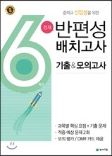 천재 반편성 배치고사 기출 & 모의고사 6학년 (2019년)