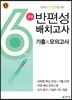 천재 반편성 배치고사 기출 & 모의고사 6학년 (2019년)