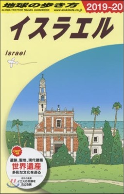 イスラエル 改訂第14版 2019~2020年版