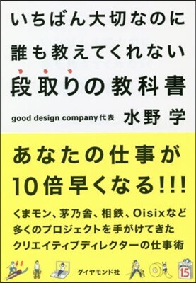 いちばん大切なのに誰も敎えてくれない段取りの敎科書