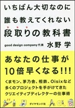 いちばん大切なのに誰も敎えてくれない段取りの敎科書