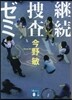 繼續搜査ゼミ