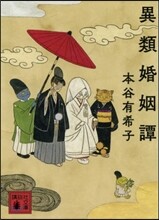異類婚姻譚