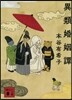 異類婚姻譚