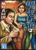 昭和探偵(2)
