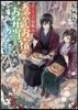 かくりよの宿飯(9)あやかしお宿のお弁當をあなたに。