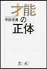 才能の正體