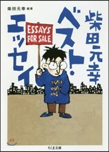 柴田元幸ベスト.エッセイ