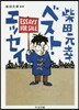 柴田元幸ベスト.エッセイ