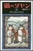 猫のダヤン(4)ダヤンとタシルの王子