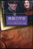 無限の宇宙 ホ-キング博士とわたしの旅