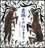 鹿踊りのはじまり