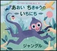 あおいちきゅうのいちにちジャングル