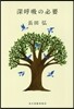 深呼吸の必要